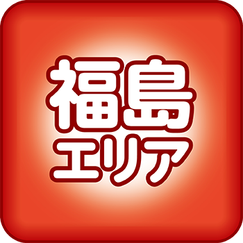 福島エリア