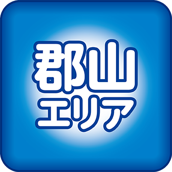 郡山エリア