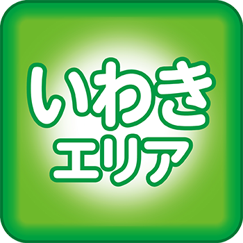 いわきエリア