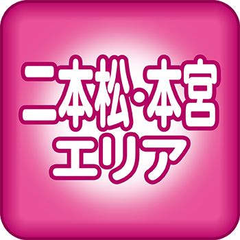 二本松本宮エリア