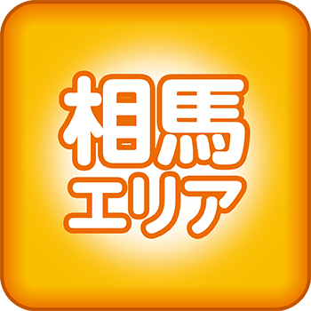 相馬エリア
